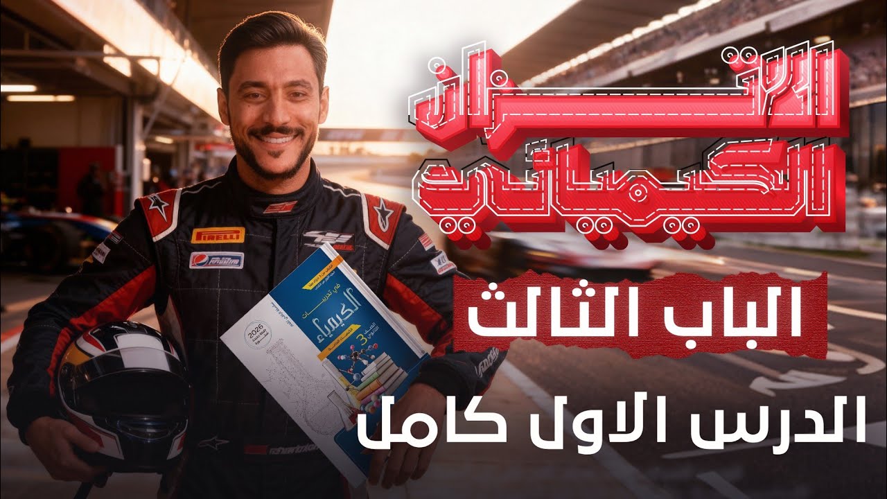 حل كتاب مندليف 2026 الباب الثالث (الإتزان الكيميائي)الدرس الأول كاملاً 