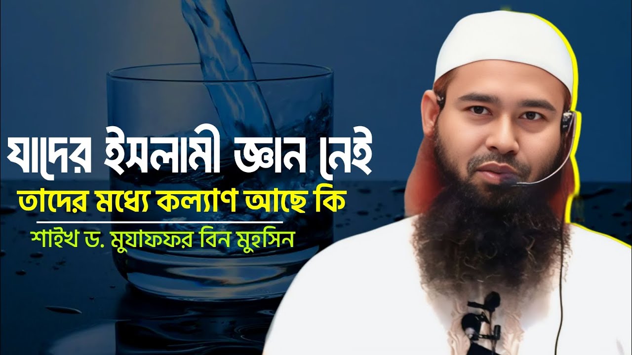 যাদের ইসলামী জ্ঞান নেই তাদের মধ্যে কল্যাণ আছে কি ⁉️ 🎙️শাইখ ড. মুযাফফর বিন মুহসিন#AdminPost 