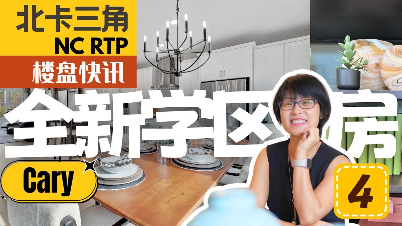 北卡三角新房资讯4｜Cary顶级学区稀有全新独栋🏡设计师聊样板房小巧思，美国烟草步道就在旁！AmericanTobaccoTrial NewHome