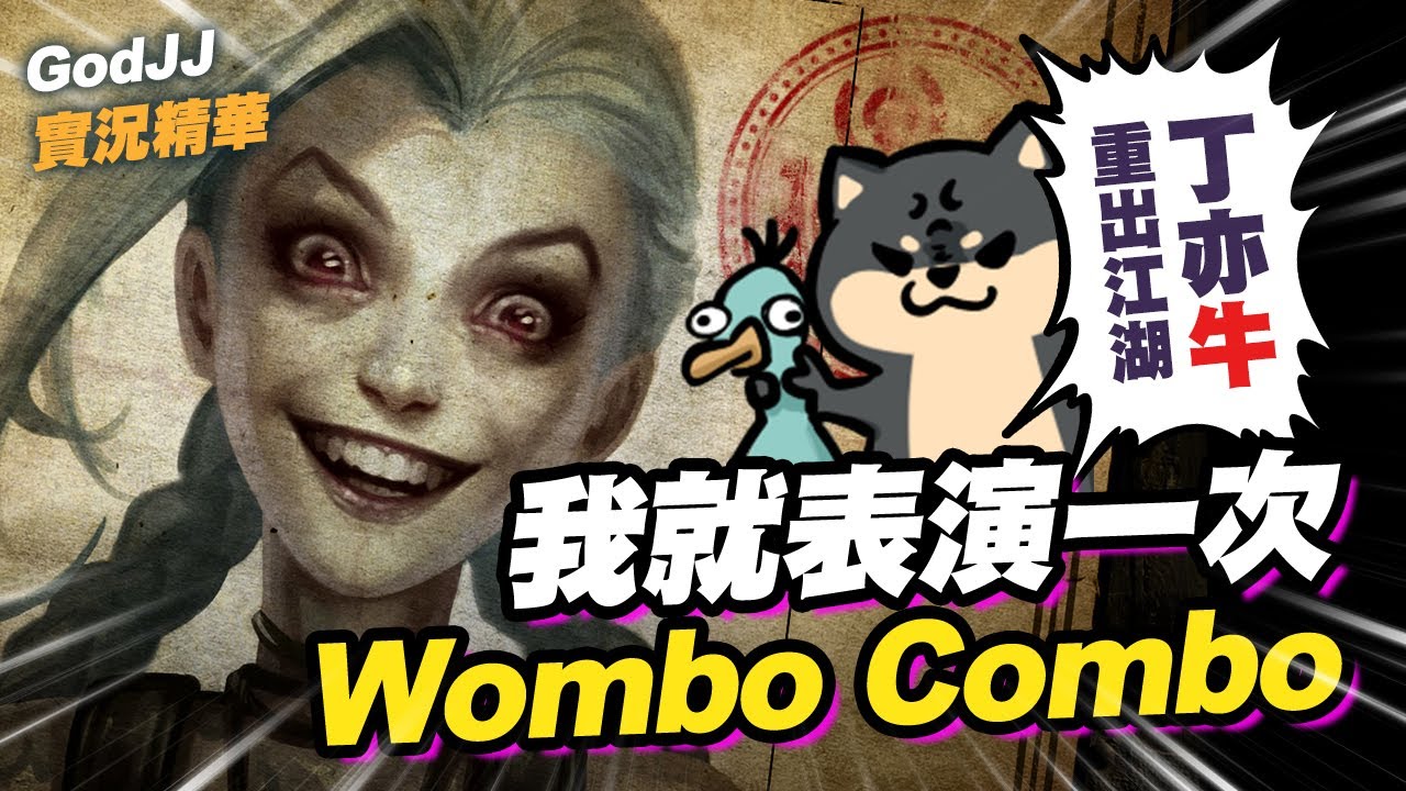 【GodJJ】我就表演一次Wombo Combo! 丁亦牛重出江湖啦! | 吉茵珂絲 Jinx | 英雄聯盟 S11  (by TripleCars)