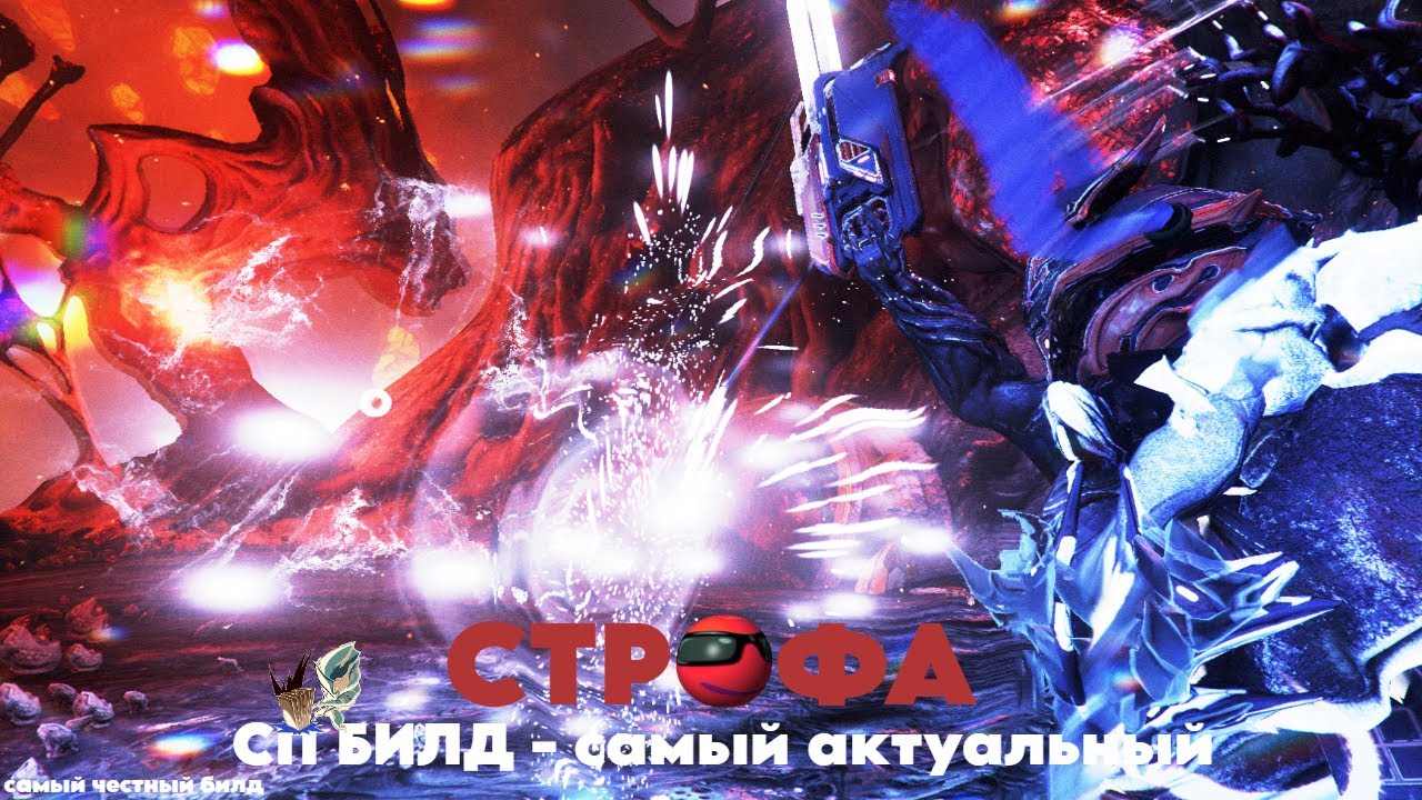 СП БИЛД - СТРОФА WARFRAME/ВАРФРЕЙМ