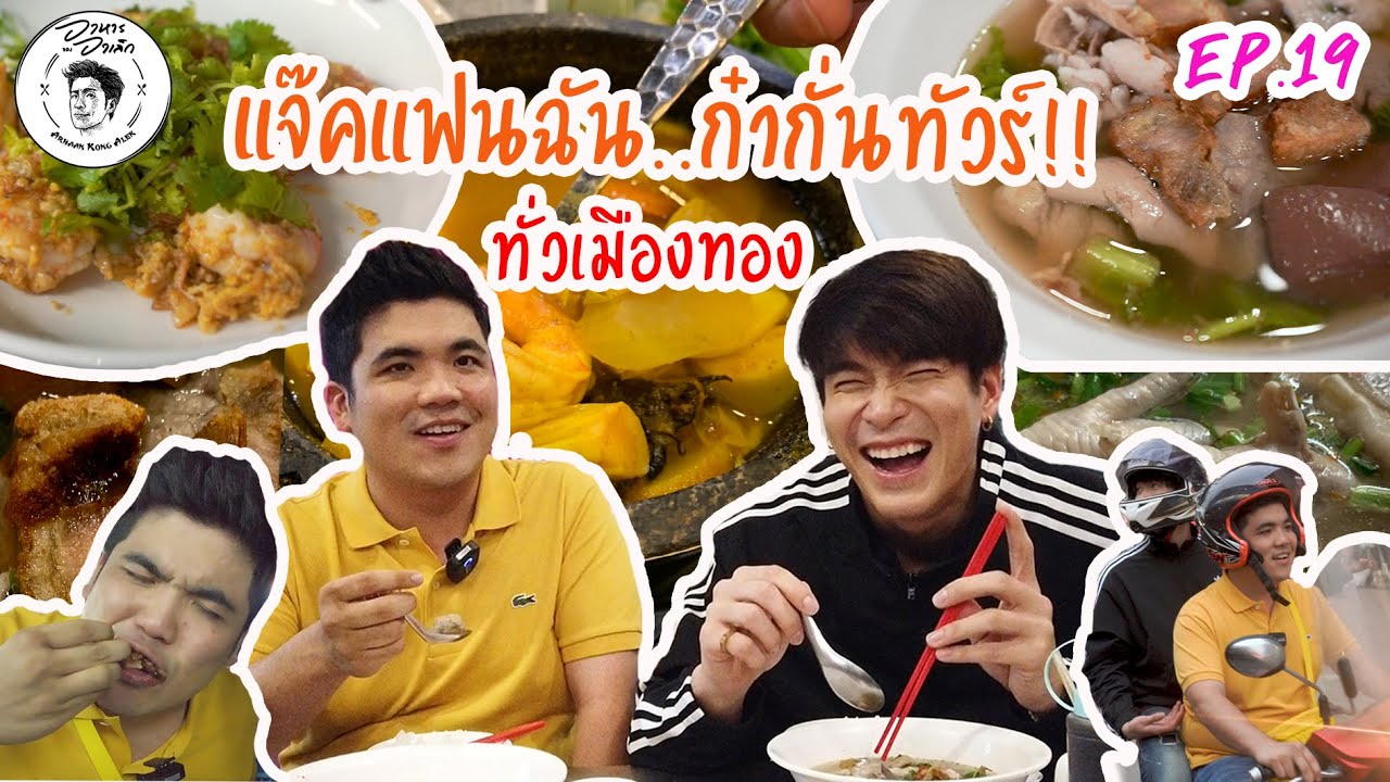 อาหารของอาเล็ก EP.19 แจ็คแฟนฉัน ก๋ากั่นทัวร์ ทั่วเมืองทอง