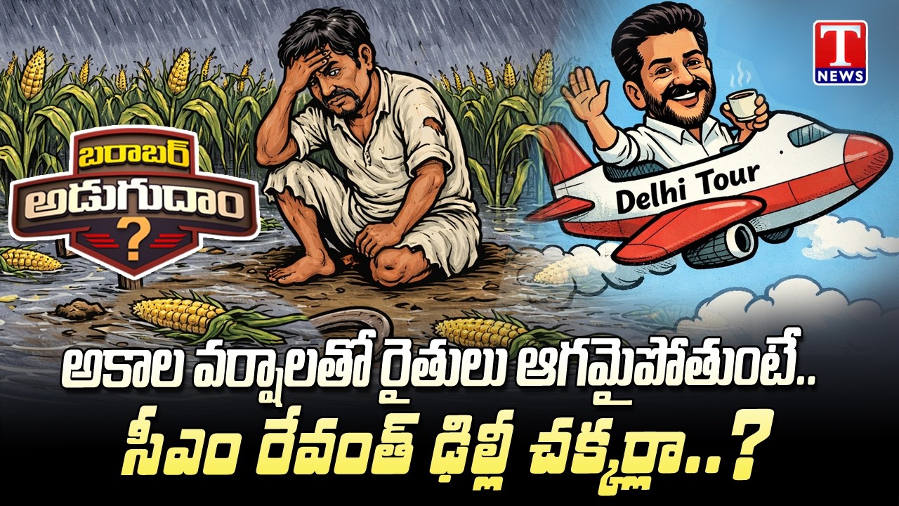 Farmers Suffer Huge Loss Due to Heavy Rains | CM Revanth Reddy on Delhi Tour | Barabar Adugudam