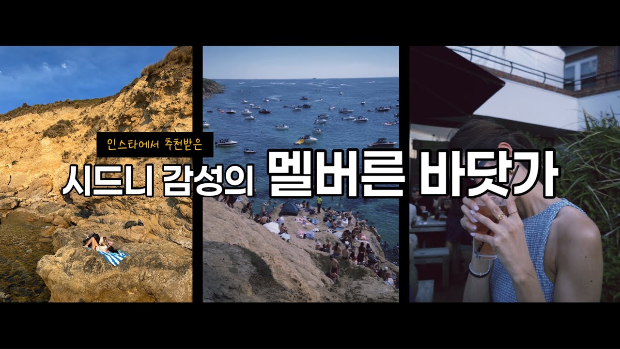 🇦🇺Melbourne | 멜버른 40도 넘는 여름 보내는 방법