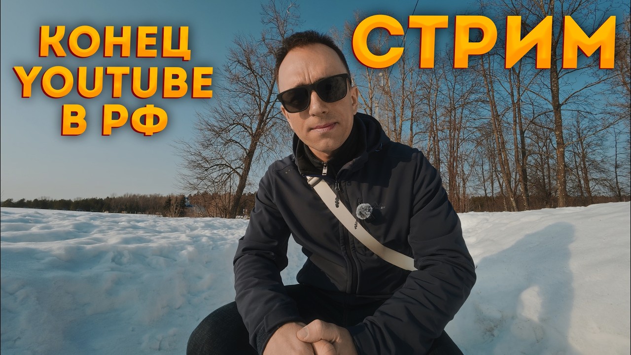 СТРИМ. Конец YouTube в России