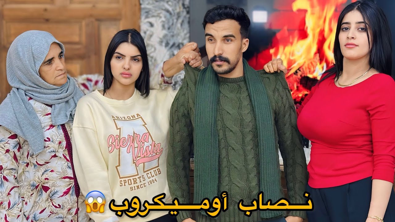 فيلم مغربي قصير:»النصاب»على الناس أولعائيلة😱ولكن لبوليسي…أروع قصة لسنة2025🔥