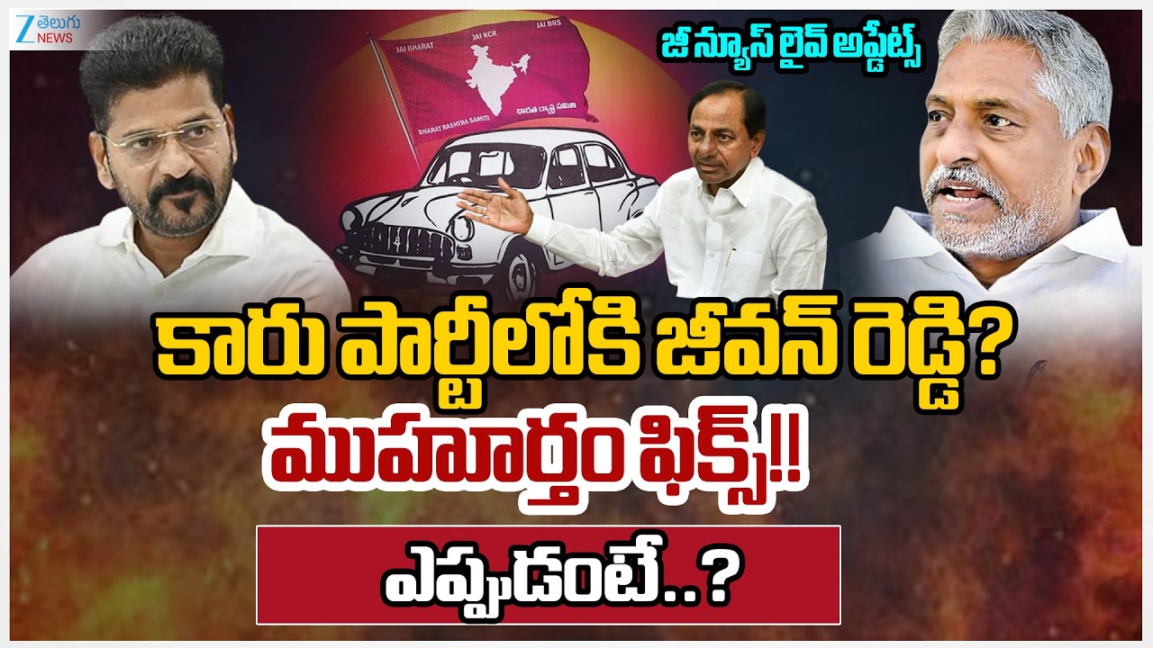 Jeevan Reddy Quits Congress Party.. Joins BRS?!! | Zee Telugu News