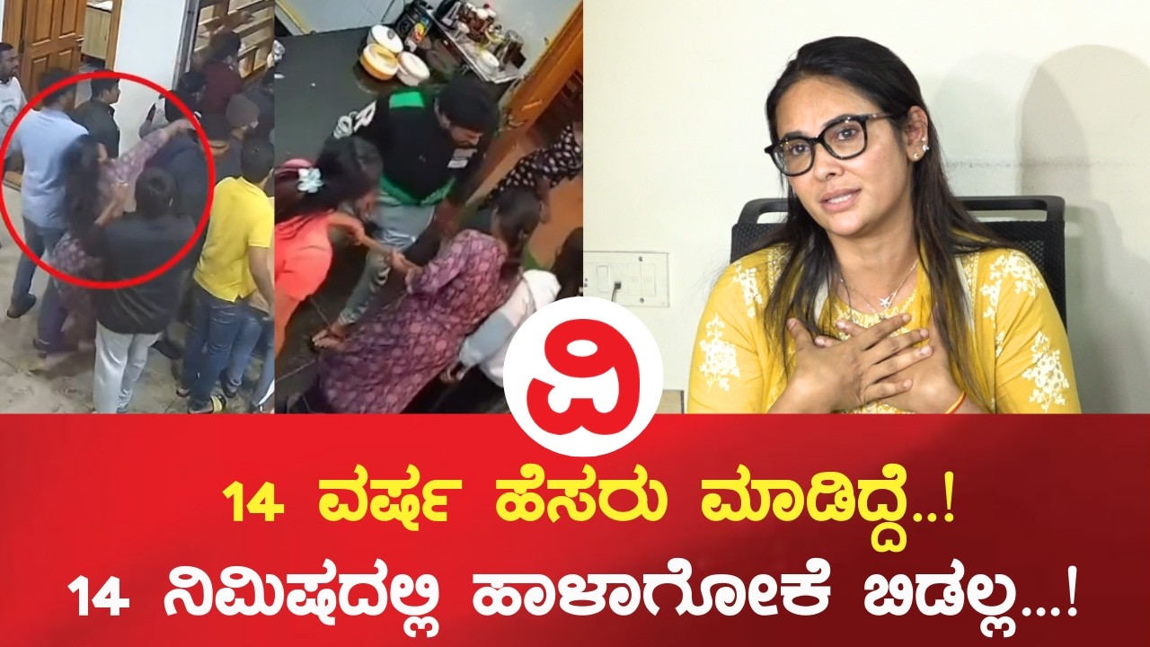 Bengaluru |  14 ವರ್ಷದ  ಹೆಸರು ಮಾಡಿದ್ದೆ, 14 ನಿಮಿಷದಲ್ಲಿ ಹಾಳಾಗೋಕೆ ಬಿಡಲ್ಲ...!