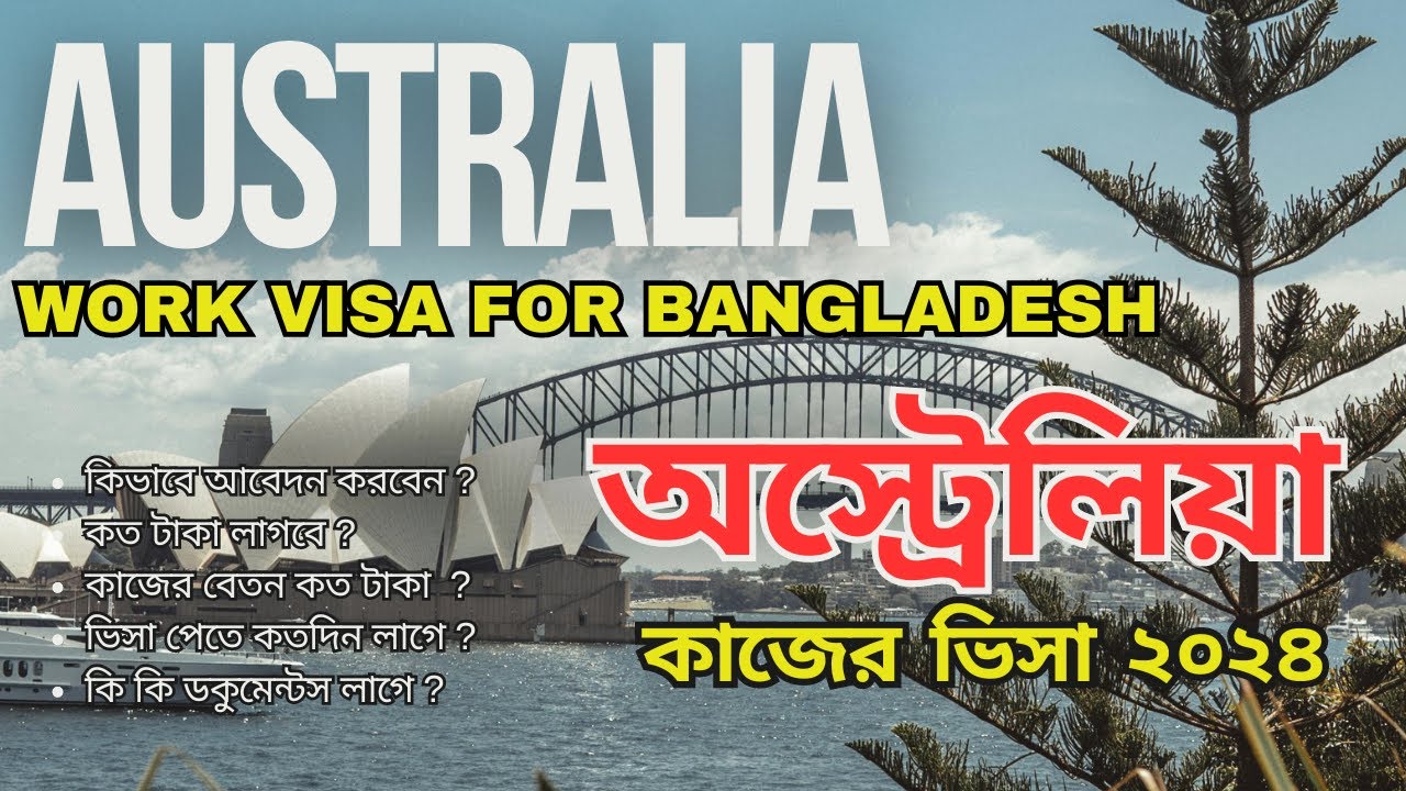 অস্ট্রেলিয়া কাজের ভিসা ২০২৪ | Australia job visa | Australia work permit visa | Video blog today