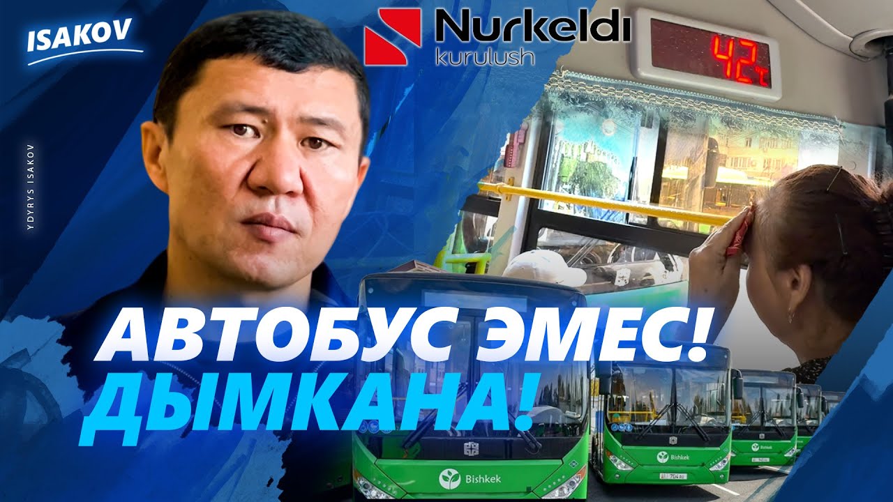 ДЫМДАГАН АВТОБУСТАР, ПАРКОВКАСЫЗ ЖОЛДОР, КӨЛӨКӨСҮЗ ТРОТУАРЛАР - МУНУН БААРЫ БИШКЕКТЕ / ЫДЫРЫС ИСАКОВ