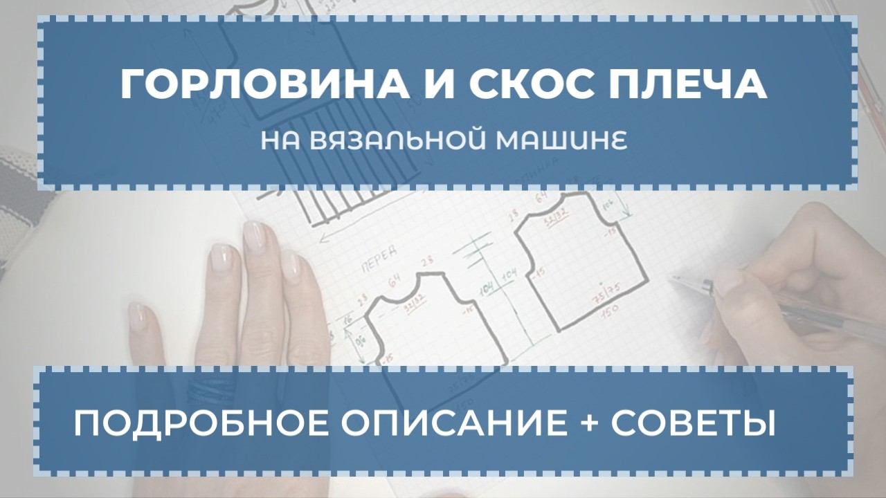 Горловина и скос плеча на однофонтурной вязальной машине (подробно, для начинающих).