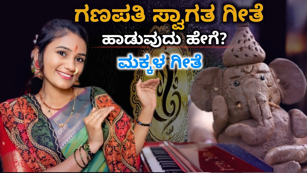 ಗಣಪತಿ ಸ್ವಾಗತಗೀತೆ ಹಾಡುವುದು ಹೇಗೆ ? | Ganesh Chaturthi | Ganesh Prayer Song ||