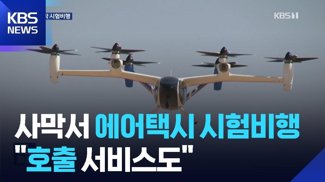 두바이 사막서 에어택시 시험 비행…상용화 카운트다운 / KBS  2026.02.27.