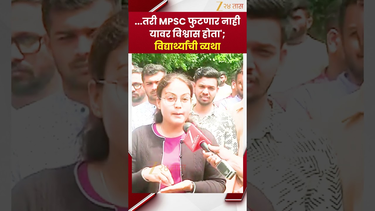 MPSC Student Protest | '...तरी MPSC फुटणार नाही यावर विश्वास होता'; विद्यार्थ्यांची व्यथा |Zee24Taas