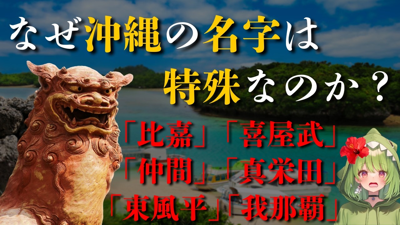 【意外と知らない？】沖縄県の名字が珍しい理由【苗字】