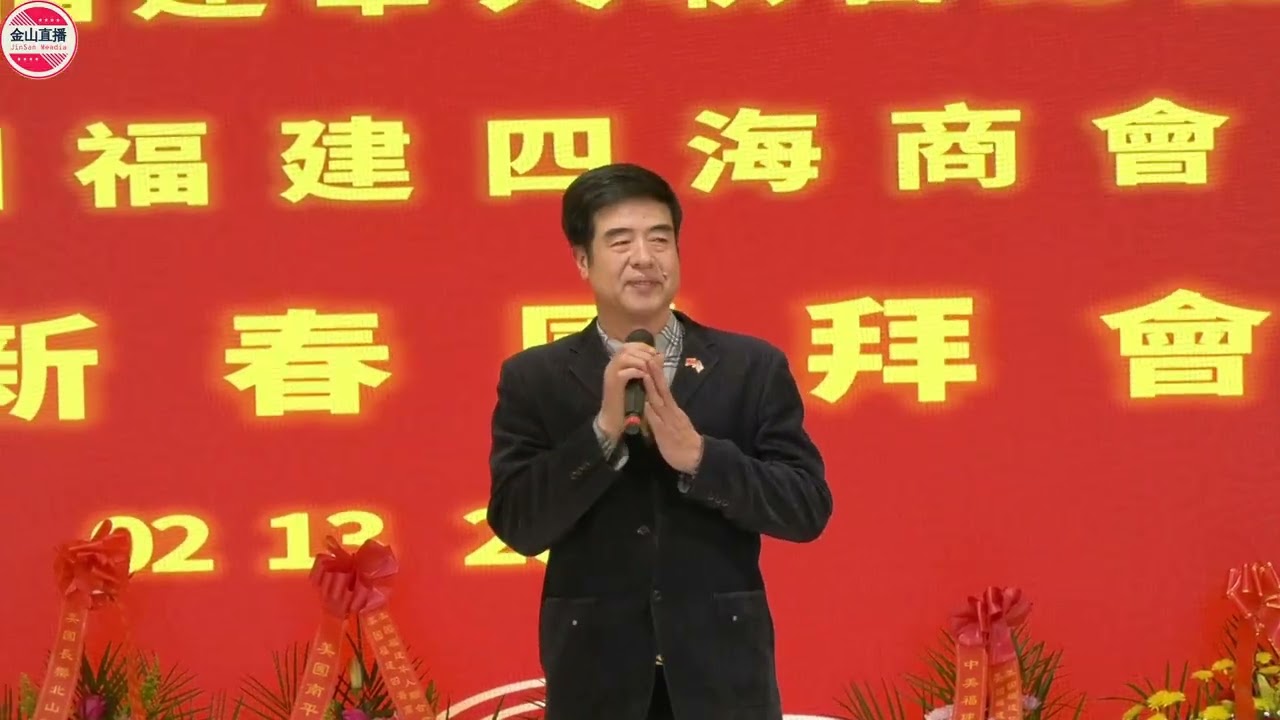 2.13🎈同心筑梦迎马年——👍美国福建华人联合总会与四海商会新春联欢晚会圆满在纽约布鲁克林皇冠大酒楼举办！