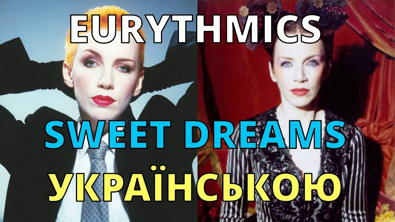 У снах я бачу світ | Eurythmics – Sweet Dreams | Кавер українською