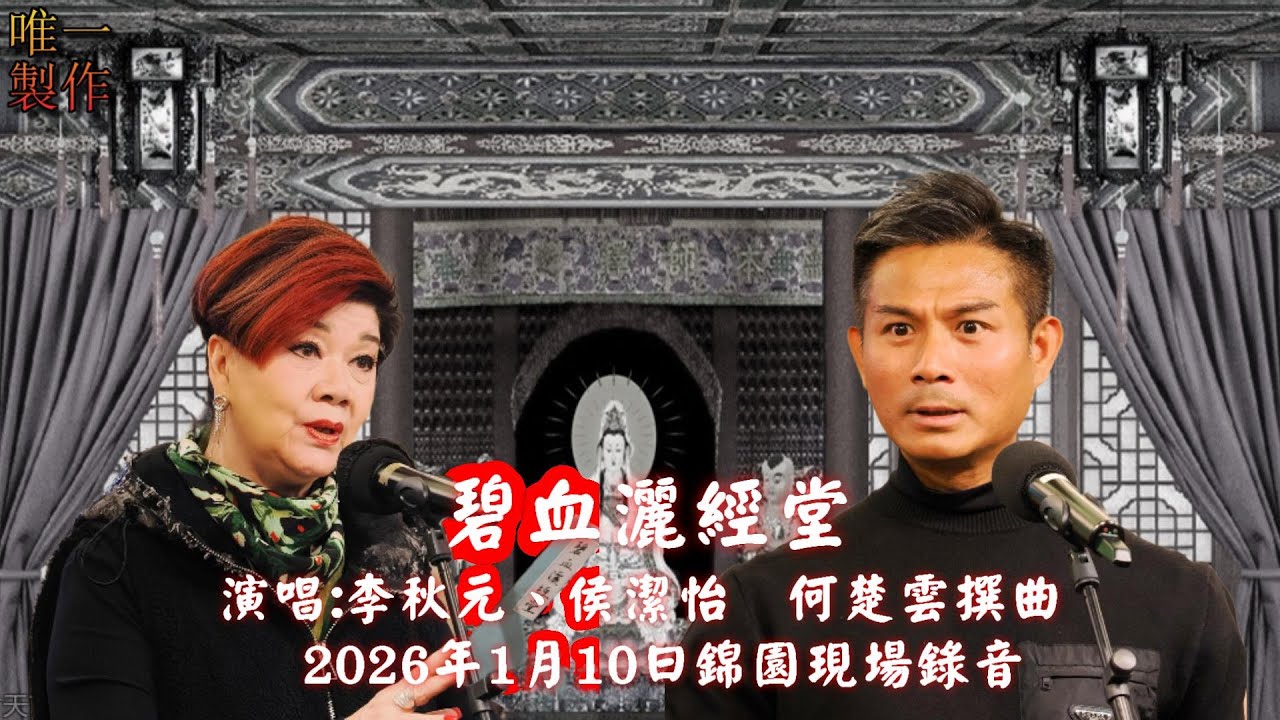 碧血灑經堂 || 演唱 : 李秋元 、侯潔怡 ||  何楚雲 撰曲 2026年1月10日演出錄音 #唯一製作