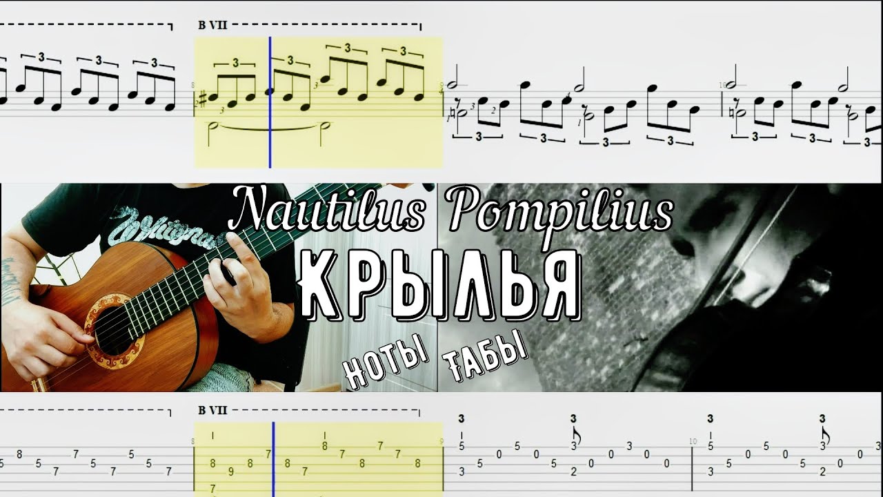 Крылья / Наутилус Помпилиус / 