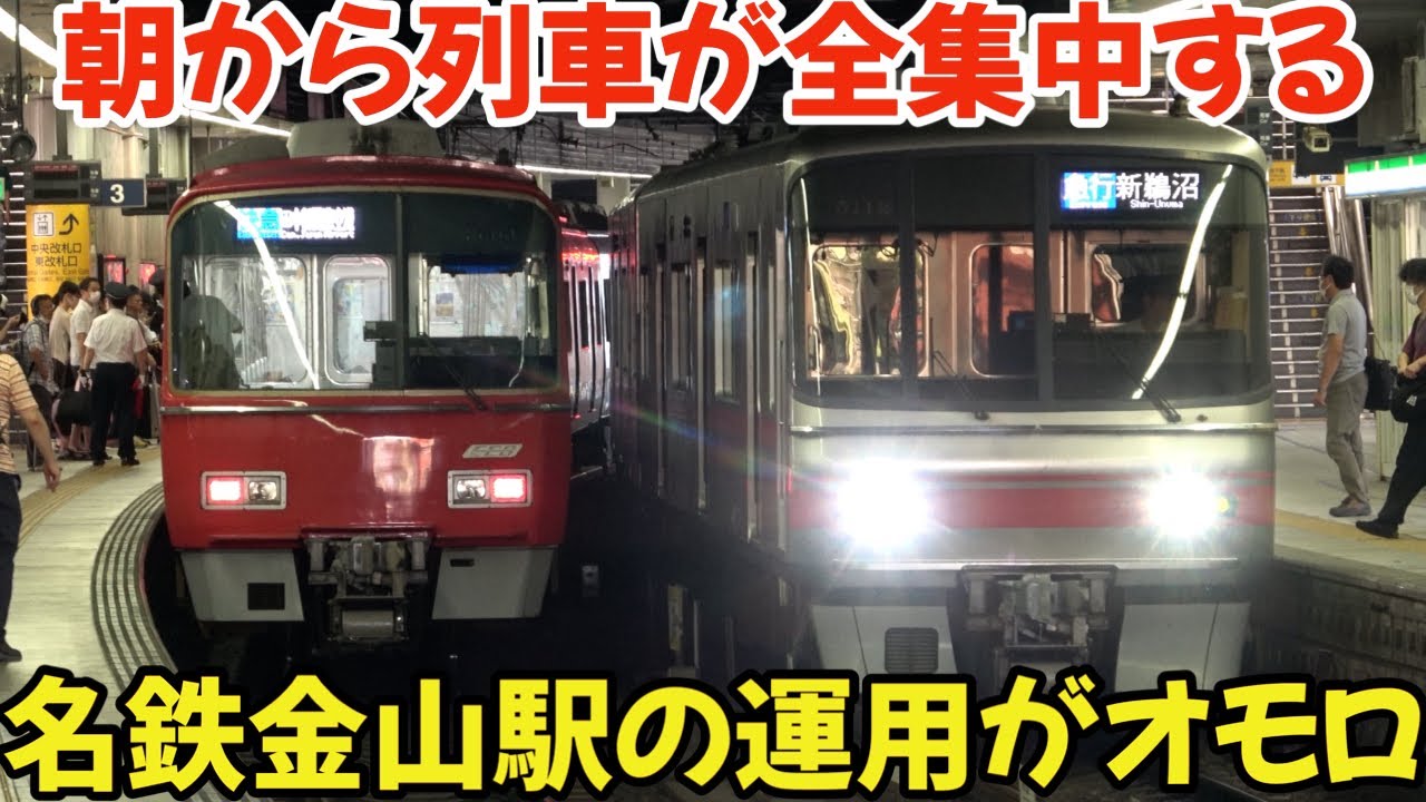 朝から列車が全集中する名鉄金山駅の運用がオモロー‼
