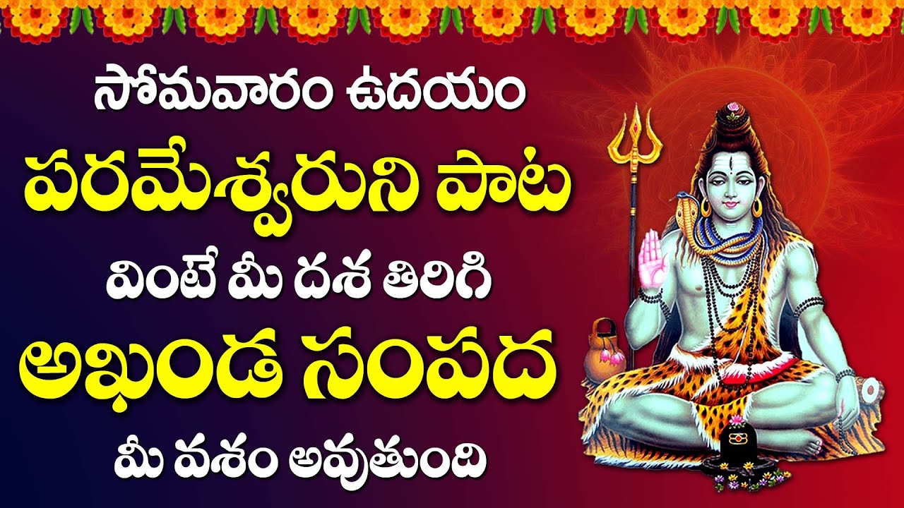 Powerful Shiva Mnatra | Shiva Suprabatham | Monday Powerful Shiva Telugu Devotional Songs