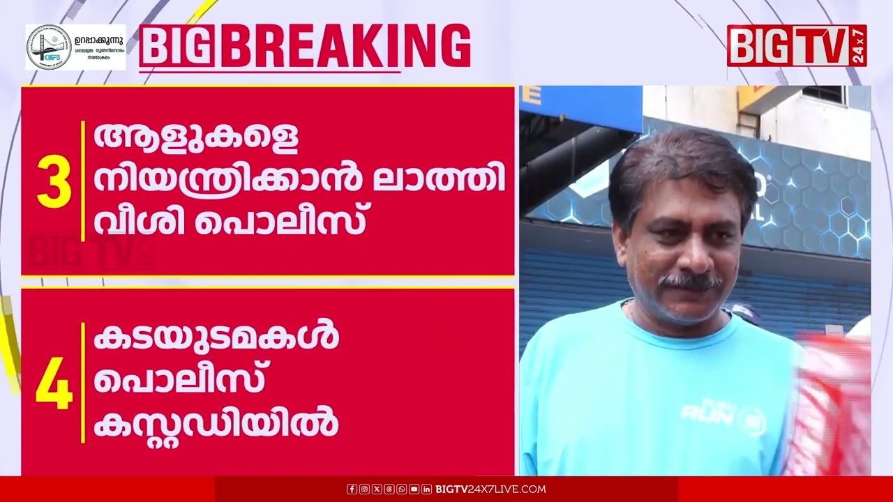 ഒരു രൂപക്ക് ഷൂ എന്ന് പരസ്യം; ചെരുപ്പ് കടയിലെ ഉദ്ഘാടനത്തിനിടെ സംഘർഷം | Kozhikode