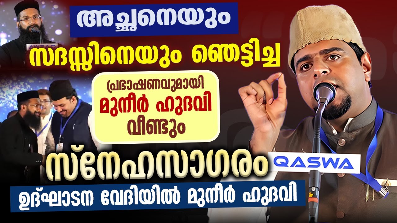 അച്ഛനെയും സദസ്സിനെയും ഞെട്ടിച്ച പ്രഭാഷണവുമായ മുനീർ ഹുദവി വീണ്ടും│MUNEER HUDAVI #snehasagaram