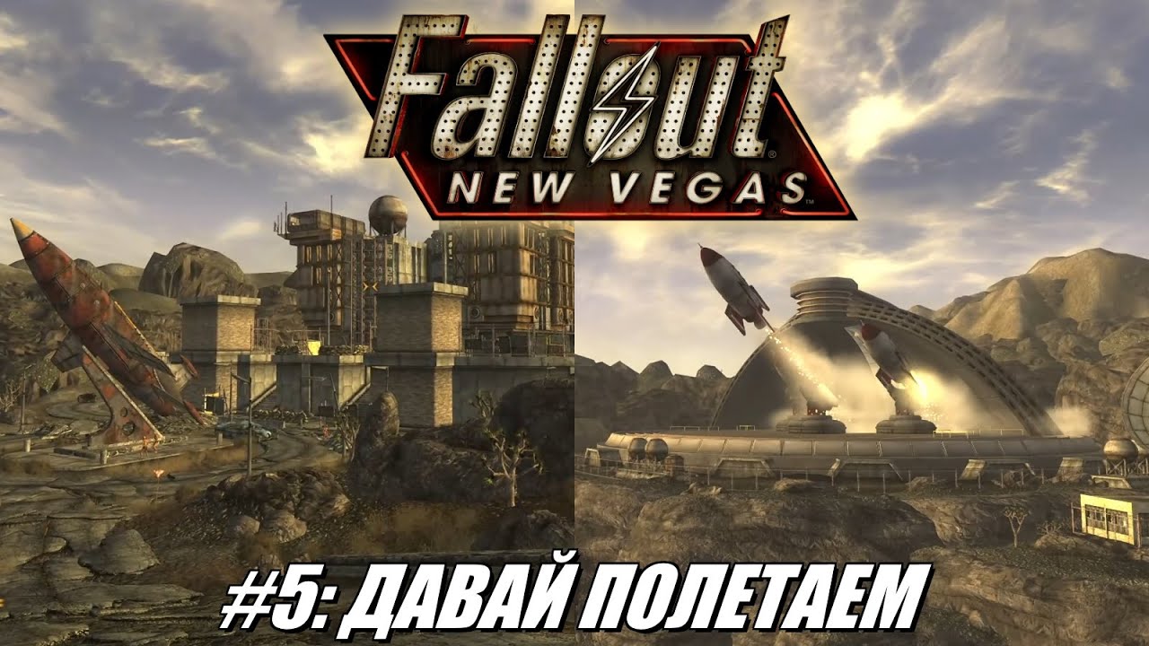 [Rus] Летсплей Fallout: New Vegas. #5 - Давай полетаем