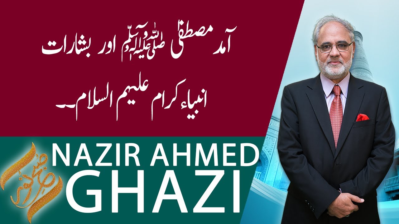 SUBH-E-NOOR | Amad-e-Mustafa(PBUH) Aur Basharat Anbiya Akraam (A.S)| 27 October 2020 | 92NewsHD