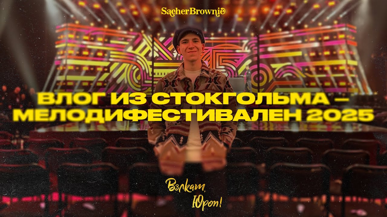 ВЛОГ ИЗ СТОКГОЛЬМА – МЕЛОДИФЕСТИВАЛЕН 2025