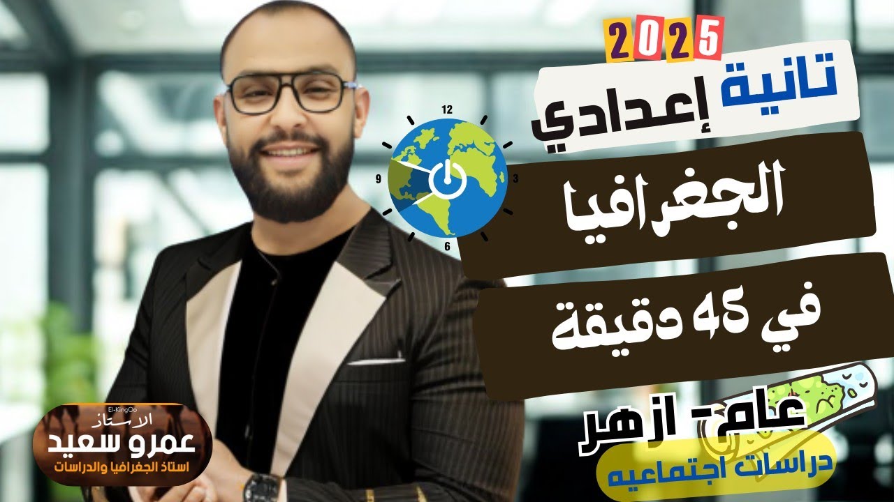 مراجعة الجغرافيا دراسات اجتماعيه|الصف الثاني الاعدادي|الترم الثاني| الكينجو| أسمع أفهم أنجح|الخلاصه👌