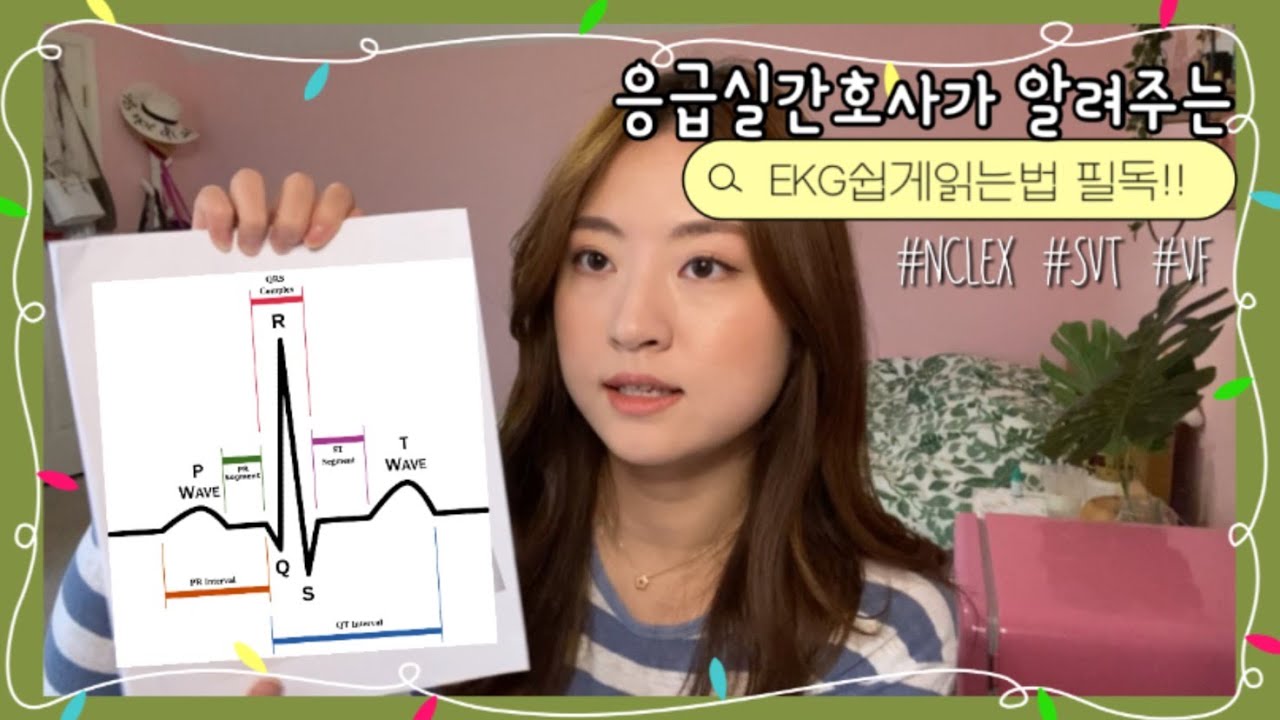 [미국간호사] 💓EKG/ECG 쉽게읽는법+공부자료 스터디가이드공유👩‍⚕️​ㅣNCLEX 심전도리뷰ㅣ