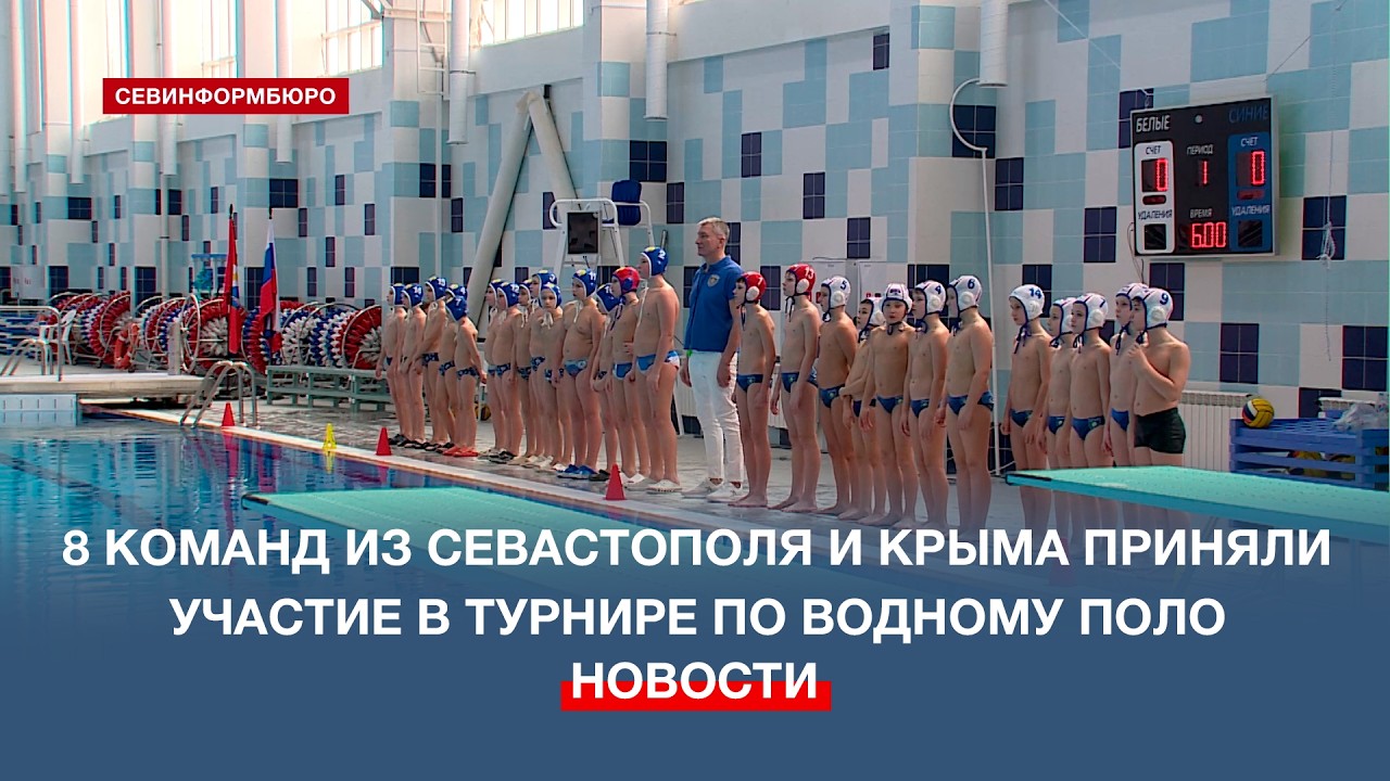 Восемь команд из Севастополя и Крыма приняли участие в турнире по водному поло