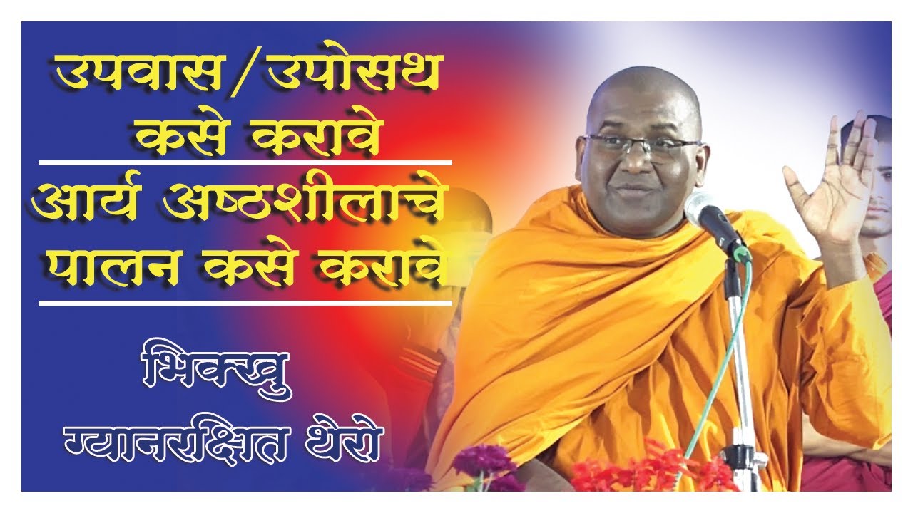 #उपवास/उपोसथ कसे करावे #आर्य अष्टशीलाचे पालन कसे करावे #Bhante Gyanrakshit Thero P07