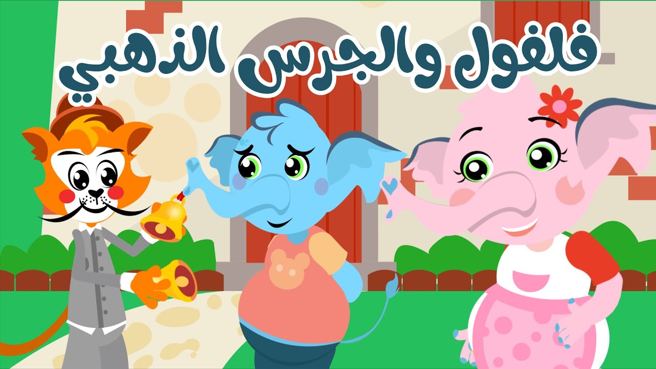 فلفول والجرس الذهبي | قصة جميلة عن الصدق والأمانة