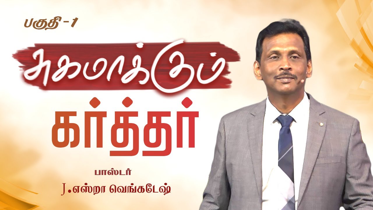 சுகமாக்கும் கர்த்தர் #01 - Lord The Healer #01 - AFT Tamil Christian Message