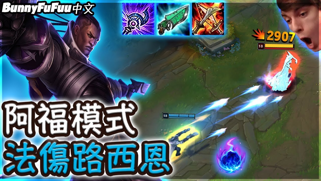 【BunnyFuFuu中文】全法傷路西恩一打五！一個技能一個擊殺 神秘英雄超級OP！(中文字幕) -LoL 英雄聯盟