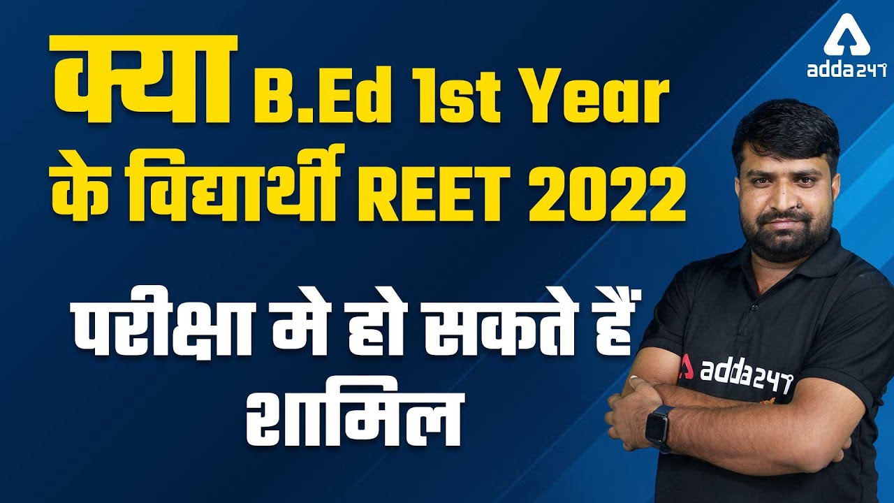 Reet 2022 New Vacancy | क्या B.Ed 1st Year के विद्यार्थी REET 2022 परीक्षा मे हो सकते हैं शामिल