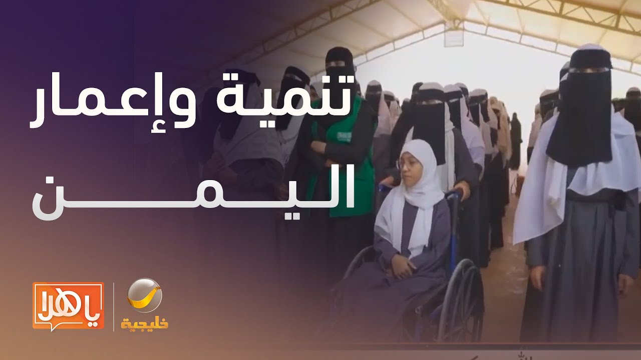 البرنامج السعودي لتنمية وإعمار اليمن يسهم في استئناف الدراسة بجامعة سقطرى- لقاء مع عبدالله بن كدسه
