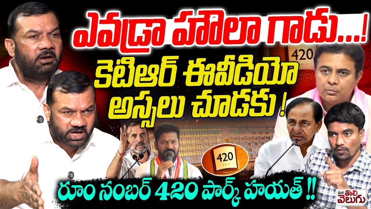 ఎవడ్రా హౌలా గాడు ...! కెటిఆర్ ఈవీడియో అస్సలు చూడకు ! Gajjala Kantham Aggresive Interview