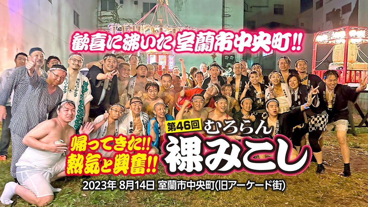 帰ってきた!!熱気と興奮!!「第46回むろらん裸みこし」