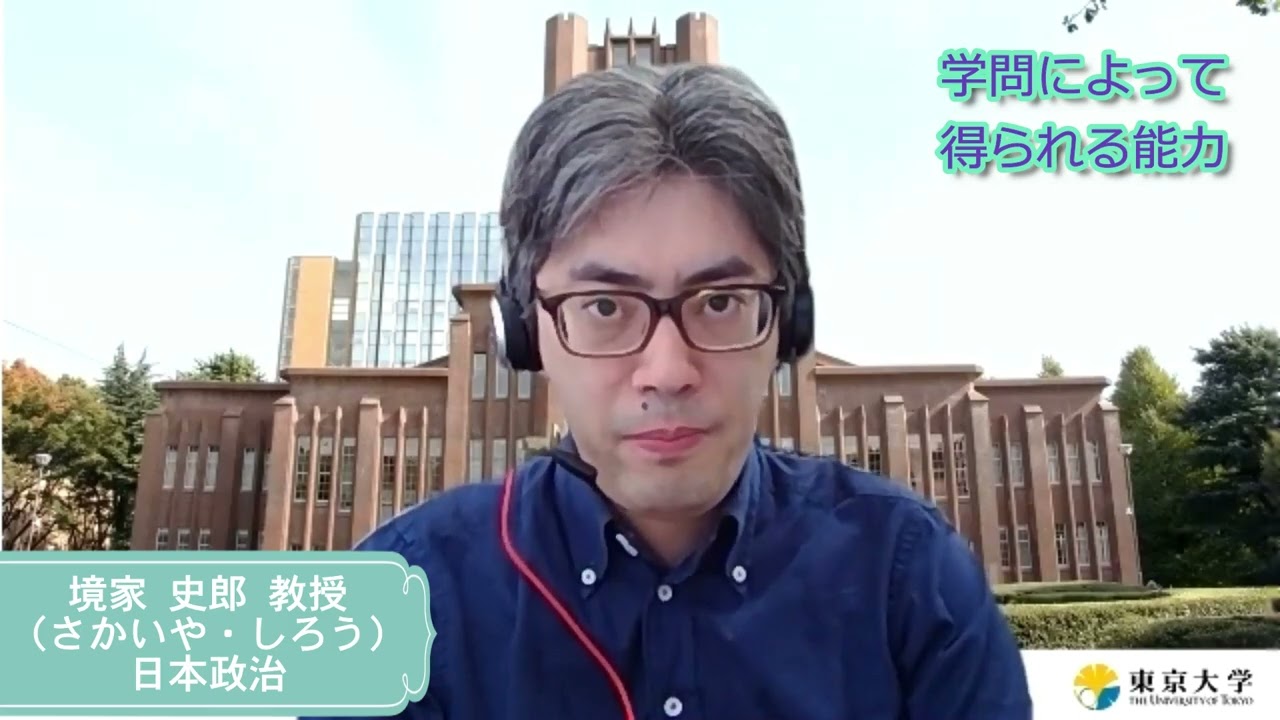 東京大学法学部教員メッセージ（日本政治・境家史郎）