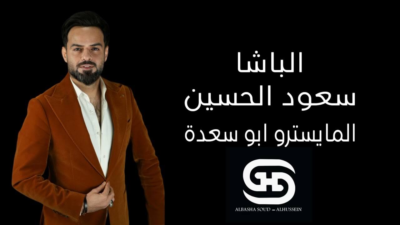 الباشا سعود الحسين /حفلة رجال اعمال سوريا في اربيل