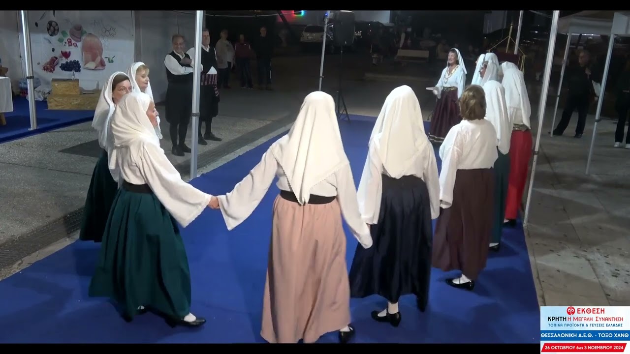 ΧΟΡΟΙ ΤΗΣ ΑΡΤΑΚΗΣ - Π.Σ."ΚΥΚΛΟΣ ΚΑΙ ΒΗΜΑΤΑ" Τούμπας - 44η Εκθεση Κρήτη η μεγάλη συνάντηση 30-10-24
