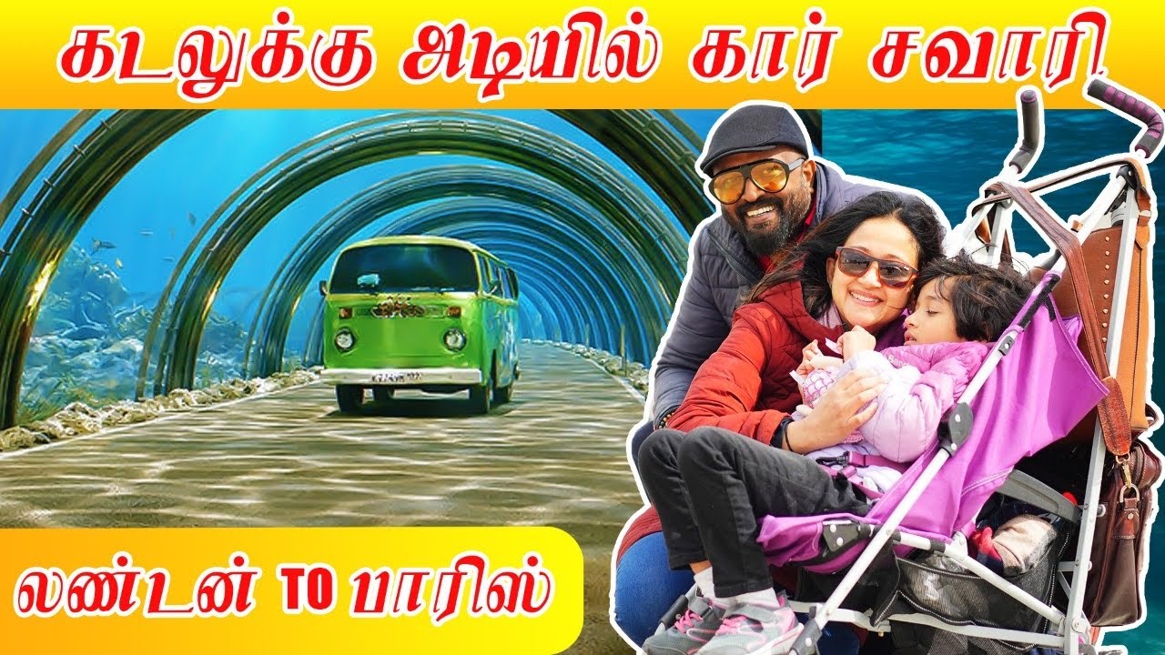கடலுக்கு அடியில் கார் சவாரி | 50 km சுரங்கப்பாதை | லண்டன் to பாரிஸ் | Europe Road Trip | Episode 1