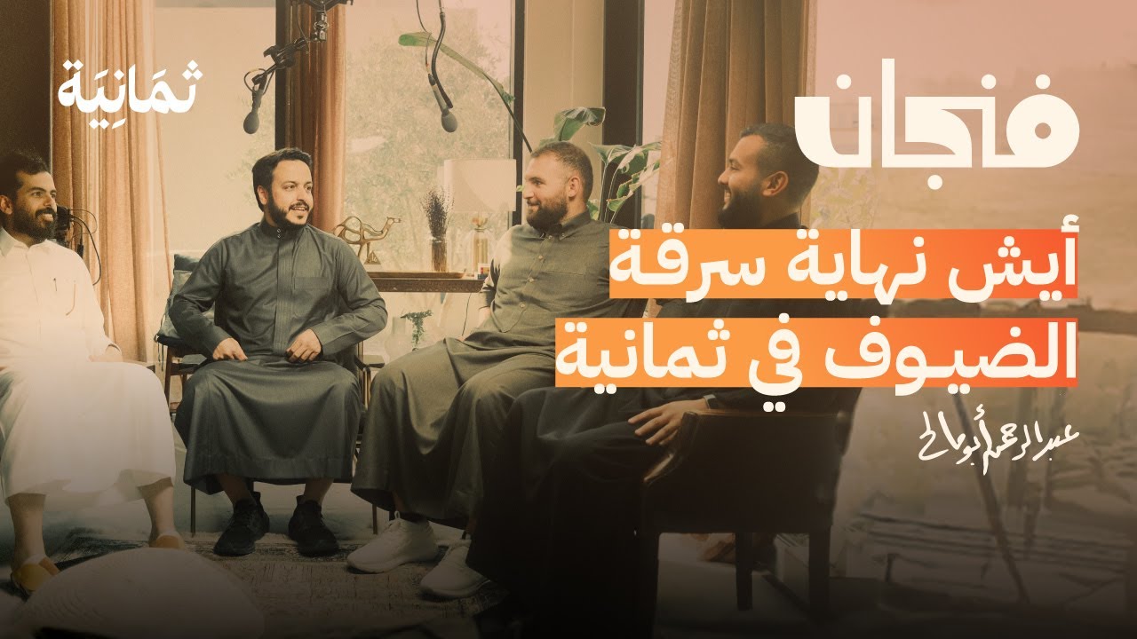 حلقة خاصة: الكواليس خلف برامج ثمانية الحوارية | بودكاست فنجان