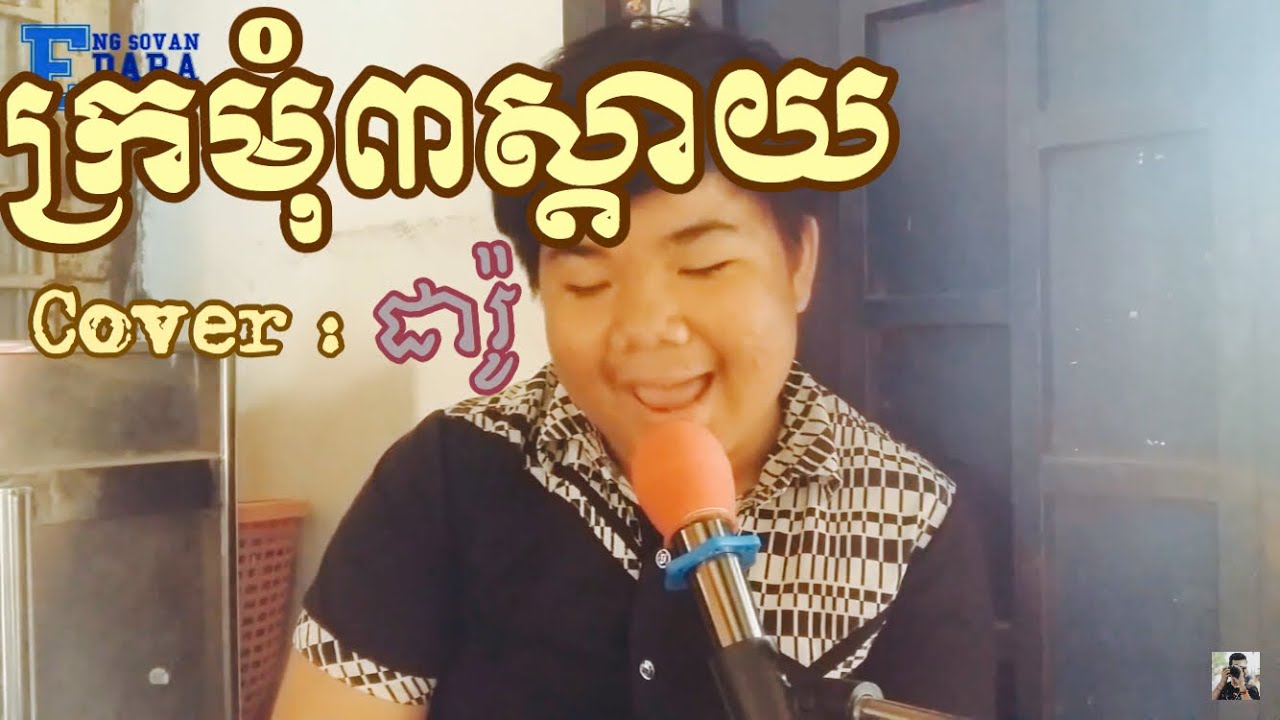 ក្រមុំបីស្តាយ​ , kromom 3 style Cover by Daro ( clap your hands )