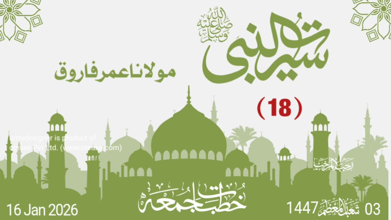 Seerat un Nabvi (SAW) | Part 18 | Molana Umer Farooq |سیرت النبیﷺ حصہ اٹھارواں 