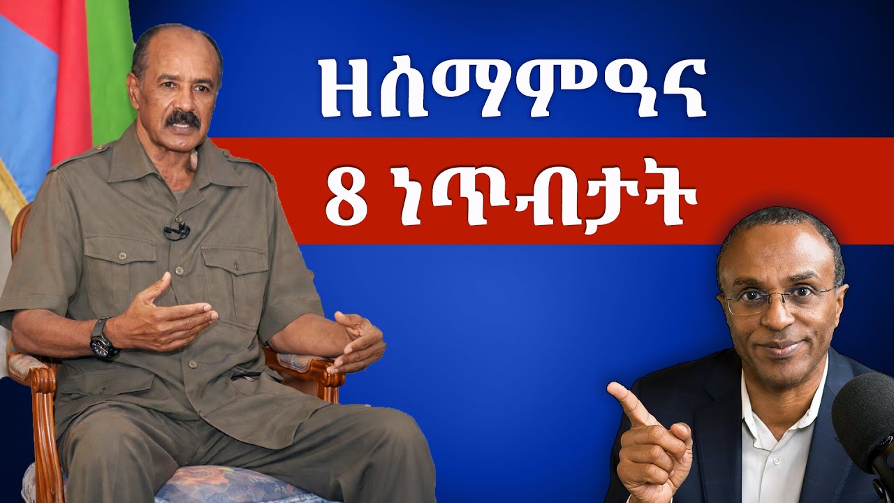 ከሰማምዓና ዝኽእላ 8 ነጥብታት ካብ  ቃለ-መሕትት ፕረዚደንት ኢሳይያስ ኣፈወርቂ