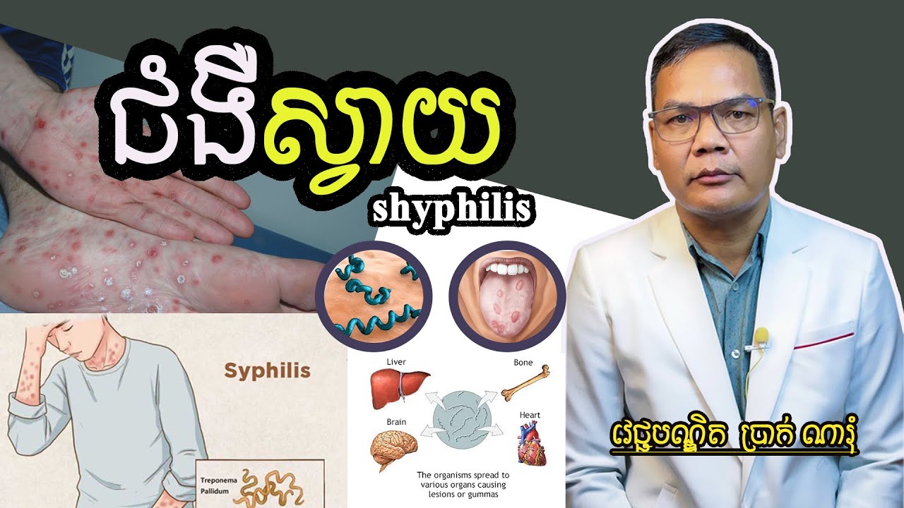 ជំងឺស្វាយ/Shyphilis
